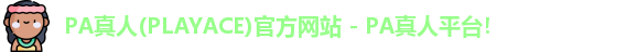 PA真人